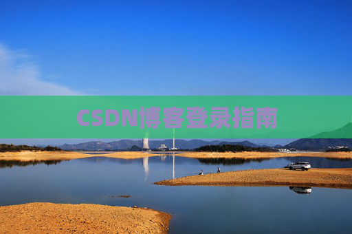 CSDN博客登录指南